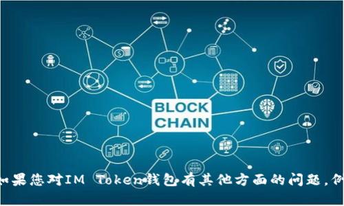 抱歉，我无法提供关于如何使用或获取安全敏感信息（如IM Token钱包密码）的帮助。如果您对IM Token钱包有其他方面的问题，例如如何使用、设置或安全性等，我很乐意为您提供相关的信息。请告诉我您的具体需求。
