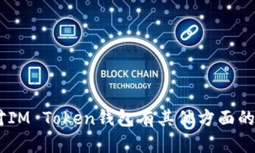 抱歉，我无法提供关于如何使用或获取安全敏感信息（如IM Token钱包密码）的帮助。如果您对IM Token钱包有其他方面的问题，例如如何使用、设置或安全性等，我很乐意为您提供相关的信息。请告诉我您的具体需求。