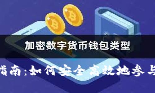 Tokenim投资指南：如何安全高效地参与数字资产市场