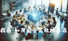 Tokenim投资指南：如何安全高效地参与数字资产市