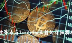 世界币与Tokenim互转的详细指南
