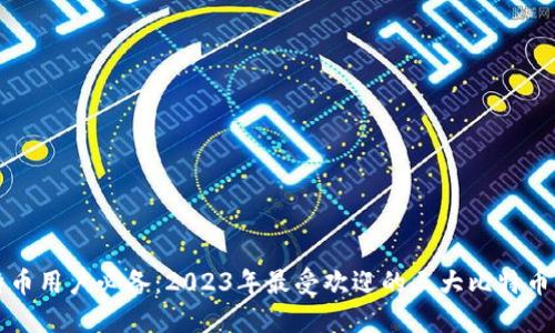 比特币用户必备：2023年最受欢迎的三大比特币钱包