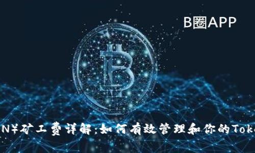 波场（TRON）矿工费详解：如何有效管理和你的Tokenim费用