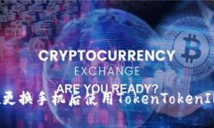 如何在更换手机后使用TokenTokenIM钱包？