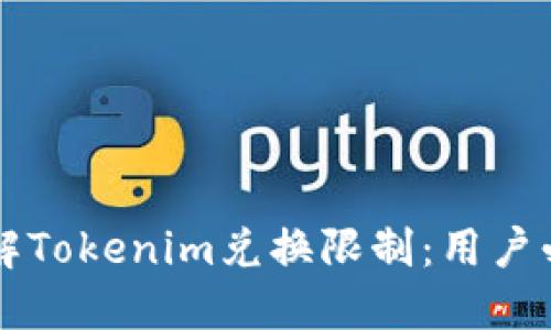深入了解Tokenim兑换限制：用户必备指南
