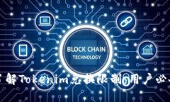 深入了解Tokenim兑换限制：用户必备指南