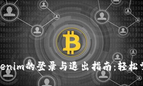 Tokenim的登录与退出指南：轻松掌握