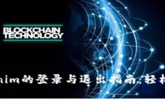 Tokenim的登录与退出指南：轻松掌握