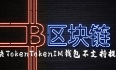 如何解决TokenTokenIM钱包不支持提现问题？