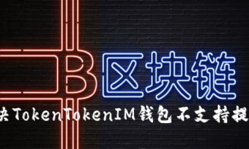 如何解决TokenTokenIM钱包不支持提现问题？