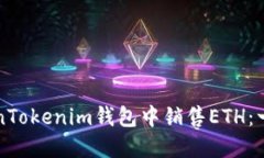 如何在TokenTokenim钱包中销售ETH：一步一步指南
