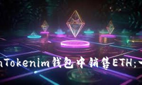 如何在TokenTokenim钱包中销售ETH：一步一步指南