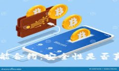 探秘Token智能合约：安全性是否真的无懈可击？
