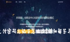 Tokenim支付密码忘记了怎么办？详细解答与解决步
