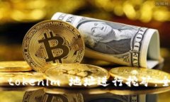 如何使用 tokenim 地址进行挖矿：全方位指南