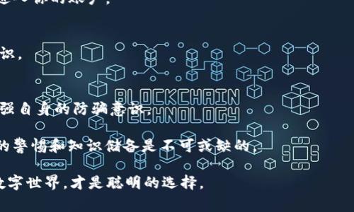 如何辨别Tokenim钱包的真假？教你识别安全和风险

Tokenim钱包, 数字钱包, 防诈骗技巧, 加密货币安全/guanjianci

引言
随着区块链技术的不断发展，数字货币的使用也越来越普及。在这个过程中，各种数字钱包如雨后春笋般出现，Tokenim钱包便是其中之一。很多用户在使用Tokenim钱包时，可能会产生这样一个疑问：Tokenim钱包是真的吗？如何辨别它的真实性和安全性？我相信，你并不希望自己的财产受到威胁，对吧？本文将深入探讨这一问题，为你提供实用的辨别技巧，让你在数字货币的海洋中游刃有余。

什么是Tokenim钱包？
Tokenim钱包是一种数字钱包，允许用户存储、管理和交易他们的加密资产。从传统意义上讲，钱包是用来储存钱财的工具，而在数字货币的世界中，钱包则是用户与区块链之间的桥梁。你是否曾幻想过，拥有一款既安全又方便的钱包，可以随时随地管理你的资产？Tokenim钱包正是为满足这样的需求而生的。

Tokenim钱包的功能与特点
Tokenim钱包的核心功能包括资产存储、交易记录查询以及与各类DApp（去中心化应用）的互动。除此之外，它还提供了多重授权机制，以确保用户的资产安全。这些特点让Tokenim钱包受到了一定程度的欢迎。然而，正因其功能复杂性，也引来了不少潜在风险。

如何辨别Tokenim钱包的真假？
在选择使用Tokenim钱包之前，了解如何辨别其真假显得尤为重要。以下是一些实用的技巧，帮助你避免成为骗局的受害者。

h41. 官方渠道查证/h4
首先，最直接的办法是访问Tokenim钱包的官方网站，查看他们所提供的信息。正规钱包一般会在官网上有详细的功能介绍、用户指南和联系方式等。如果你发现某个“Tokenim钱包”声称拥有的功能与你在官网上看到的信息不一致，那就要提高警惕了。你是否会在买东西时选择没有保修或者售后服务的商品？同样道理，选择钱包也要关注服务质量。

h42. 社交媒体与论坛反馈/h4
另一个有效的方式是查看社交媒体和社区论坛的反馈。用户的评价和使用经验往往能够给你提供真实的信息。在一些加密货币论坛，例如Reddit或者Telegram中，用户们会分享他们对Tokenim钱包的看法，负面评论和诈骗举报往往是警示的信号。你是不是常常会参考朋友或者网友的建议来做出重要决定呢？这些社交互动能帮助你规避风险。

h43. 安全证书与隐私政策/h4
一个正规的数字钱包通常会获得相关的安全认证。例如，是否获得ISO/IEC 27001等信息安全管理体系认证。此外，隐私政策也是重要的参考依据。你是否重视个人隐私和数据安全？如果蜂拥而至的应用都没有明确的隐私政策，那这可能就是一个警示信号。

h44. 开源代码与技术透明度/h4
技术透明度通常意味着更高的安全性。一些知名的数字钱包会选择开源代码，让用户和开发者能够审计和检查代码的安全符合性。不妨去看看Tokenim钱包是否开放了其源代码。如果一个钱包连代码都不愿意公开，背后可能隐藏着无法告人的秘密，你愿意冒这个险吗？

防范诈骗的最佳实践
除了辨别Tokenim钱包的真假，用户在使用数字钱包时还应时刻保持警惕，以下是一些防范诈骗的最佳实践：

h41. 定期监控账户活动/h4
定期检查你的钱包账户和交易记录可以帮助你第一时间发现异常情况。如果你的钱包在没有你授权的情况下发生了交易，那是一个极大的警示信号。

h42. 注意网络安全/h4
确保使用安全的网络环境，避免在公共Wi-Fi下进行敏感操作。网络钓鱼是常见的诈骗手法，确保你正在访问的钱包网址是真实的，切勿通过未认证的链接登录。

h43. 启用双因素认证/h4
双因素认证（2FA）可以为你的账户提供额外保护层。虽然并非所有钱包都支持此功能，但如果Tokenim钱包支持2FA，务必要开启此功能。这样即使密码被盗，黑客也难以轻易进入你的账户。

h44. 教育自己与他人/h4
加强自身的知识水平是防范诈骗的根本。了解常见的 scams 手法和如何识别钓鱼网站是保障你安全的第一步。分享你的知识，也许能帮助到身边的朋友，增加他们的防范意识。

总结：选择安全钱包的重要性
在数字货币的海洋中，钱包的选择至关重要。Tokenim钱包是否安全，如何辨别其真假，都是每个用户需要关心的问题。希望通过本文的介绍，你能掌握一些基础的判断技巧，增强自身的防骗意识。

数字货币的世界充满机遇，同时伴随着相应的风险。每一次投资决策都可能影响到你的资产安全。正如一句谚语所说：“不打无准备之仗。”要想在这个新兴领域取得成功，用户的警惕和知识储备是不可或缺的。

在未来的数字货币交易中，你会如何选择你的钱包？你是否也曾经历过不安全的钱包使用经历？通过不断学习和分享，提升自己的安全意识，与朋友共同探索这片Exciting的数字世界，才是聪明的选择。