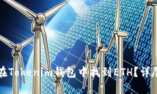 如何在Tokenim钱包中找到ETH？详尽指南