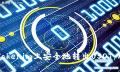 如何在Tokenim上安全地转出USDT：用户指南