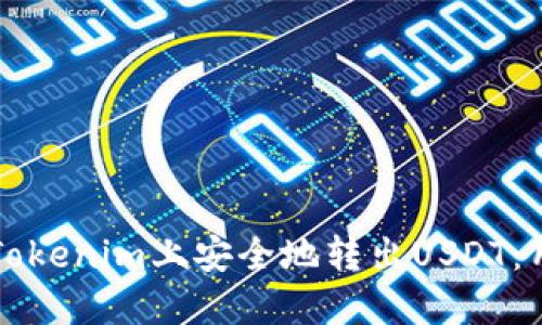 如何在Tokenim上安全地转出USDT：用户指南