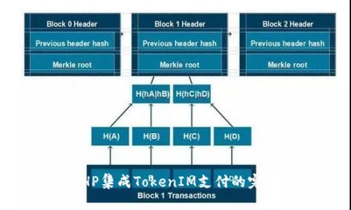 使用PHP集成TokenIM支付的完整指南