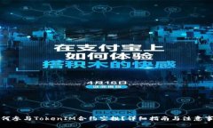 如何参与TokenIM合约空投？详细指南与注意事项
