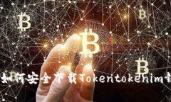 安卓用户必看：如何安全下载Tokentokenim钱包的官