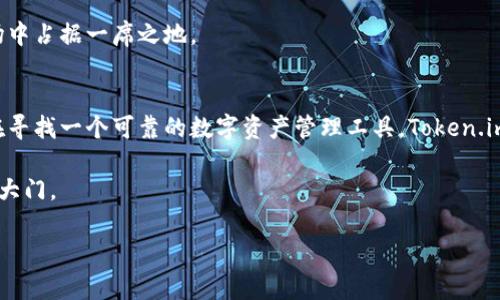   了解Token.im钱包：数字资产管理的创新工具 / 
 guanjianci Token.im, 数字钱包, 加密货币, 资产管理 /guanjianci 

什么是Token.im钱包？
在当今的数字化时代，加密货币的使用逐渐普及，数字钱包作为管理这些虚拟资产的重要工具，也越发受到关注。这其中，Token.im钱包以其独特的功能和易用性，成为了用户的新宠。它是一款基于区块链技术的数字资产管理工具，旨在为用户提供安全、便捷的加密货币管理体验。

Token.im钱包的主要特点
Token.im钱包并非普通的数字钱包，它拥有许多独特的功能，使得用户的加密资产管理更加高效。
ul
  listrong安全性高：/strongToken.im钱包采用了多重安全机制，包括私钥本地存储和多重签名技术，极大地降低了用户资产被盗的风险。/li
  listrong用户友好的界面：/strong界面，用户即使没有技术背景也能轻松上手。/li
  listrong支持多种数字资产：/strong不仅支持主流的比特币、以太坊，还兼容其他众多的ERC-20代币，方便用户进行多元化投资。/li
  listrong去中心化存储：/strong用户的私钥控制在自己手中，不必担心中心化平台可能带来的风险。/li
/ul

Token.im的使用场景
Token.im钱包不仅适合个人用户，同样也适合小企业和开发者。你是否正在寻找一个既安全又便捷的方式来管理你的加密资产？Token.im提供了包括转账、收款、资产交换等多种功能，能满足用户在不同场景下的需求。

如何注册和使用Token.im钱包
注册Token.im钱包的过程简单直观，用户只需下载应用程序，按照提示创建账户，设置密码和备份助记词，即可开始使用。
ol
  listrong下载应用：/strong首先用户可以在官方网站或各大应用商店下载Token.im钱包的应用。/li
  listrong创建账户：/strong打开应用，选择“创建新钱包”，按照步骤输入信息，并设置强密码。/li
  listrong备份助记词：/strong钱包创建后，系统会生成助记词，务必妥善保存，这对找回钱包至关重要。/li
  listrong开始管理资产：/strong通过应用，用户可以轻松进行转账、收款、兑换等操作。/li
/ol

Token.im的社区支持与发展
每一个成功的数字钱包都有一个强大的社区支持，Token.im就是这样一个例子。社区成员积极参与讨论，分享使用经验和安全技巧，帮助每位用户更好地理解和使用这个工具。也许你会好奇，为什么社区如此活跃？因为Token.im钱包带来了便捷和安全的数字资产管理体验，吸引了大量用户。

未来的展望
随着区块链技术的不断发展，数字货币的未来充满了可能性，而Token.im钱包也在不断更新迭代，为用户提供更佳的使用体验。你是否也在期待它能推出更多新功能呢？

例如，Token.im可能会加入更多种类的资产支持、交易速度、推出智能投顾功能等。无论如何，一个贴近用户需求的数字钱包，必然会在市场中占据一席之地。

总结
总而言之，Token.im钱包不仅在安全性、便捷性、功能多样性上表现优异，同时还拥有一个活跃的社区，为用户提供支持与帮助。如果你正在寻找一个可靠的数字资产管理工具，Token.im无疑是一个值得考虑的选项。strong你是否准备好迎接这一数字货币时代的挑战，开始使用Token.im钱包管理你的资产了呢？/strong 

无论如何，数字资产的管理都离不开一个安全性高、使用方便的钱包，而Token.im，正是这样一种钱包，为我们打开了通往加密货币世界的大门。 

希望通过这篇文章，你能对Token.im钱包有更深入的了解，并能够在今后的数字资产管理中，运用得当，让自己的投资更加顺利！