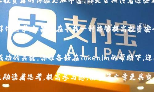   如何利用Tokenim提升你的数字资产安全性与投资效益 / 

 guanjianci Tokenim, 数字资产, 投资安全, 区块链技术 /guanjianci 

引言
在这个数字资产飞速发展的时代，Tokenim作为一款创新工具，正逐渐受到投资者和区块链爱好者的关注。你是否也在寻找一种安全有效的方式来管理你的数字资产？Tokenim正是为了满足这种需求而诞生的。本文将带你深入了解Tokenim的功能及其在保护数字资产安全性和投资效益方面的价值。

什么是Tokenim？
Tokenim是一种基于区块链技术的工具，旨在帮助用户更好地管理和投资其数字资产。通过Tokenim，你可以轻松进行资产的追踪、管理以及评估。在快速变化的市场中，了解自己的资产状况和市场趋势显得至关重要。

Tokenim的核心功能
Tokenim提供了一系列强大的功能，让用户在数字资产的管理上得心应手。首先，它具备实时监控的能力，可以帮助用户随时了解其资产的市场表现。其次，Tokenim的用户友好界面让操作变得简单无比，即使是初学者也能轻松上手。此外，Tokenim还整合了多种数据分析工具，帮助用户做出明智的投资决策。你有没有想过，如果能实时获取市场信息，自己的投资决策是否会更加准确呢？

怎样使用Tokenim提升资产安全性
在投资数字资产时，安全无疑是每个投资者最为关心的问题。Tokenim通过多重安全措施来保护你的资产安全，采取高度加密的技术，确保你的隐私和资金不受威胁。此外，Tokenim还提供多重认证功能，在用户登录时需要经过额外的认证流程，大大提高了账户的安全性。

提升投资效益的秘诀
Tokenim不仅关注安全性，更注重投资效益的提升。通过其强大的数据分析工具，用户可以发现新的投资机会。例如，Tokenim可以分析市场趋势、预测价格波动，让你在正确的时间做出买入或卖出的决策。你是否曾因为看到一个潜在的投资机会而未能及时采取行动而感到遗憾？Tokenim将帮助你避免这种情况的发生。

和其他数字资产工具的对比
市面上已有多款数字资产管理工具，但Tokenim凭借其强大的功能和用户友好的界面脱颖而出。与传统工具相比，Tokenim的实时监控和数据分析功能更加先进，更符合现代用户的需求。而且，Tokenim对用户的支持服务也相对完善，让你在遇到问题时，能够得到及时的帮助。假如你已经尝试过其它工具，那么Tokenim是否能满足你对更高功能性的期盼呢？

用户反馈与案例分析
越来越多的用户开始采用Tokenim进行数字资产管理。他们的反馈显示，在使用Tokenim后，不仅资产的安全性有所提升，投资决策的准确性也相应提高。例如，有用户通过Tokenim的市场分析功能，提前预判了一场市场的波动，从而成功获利。这种真实的案例让我们不得不反思，是否未能尝试Tokenim将导致错失良机呢？

Tokenim的未来展望
随着技术的不断进步，Tokenim未来将会推出更多功能，以更好地服务于用户需求。比如，计划推出的AI驱动的投资咨询服务，将为用户提供个性化的投资策略，这无疑会让投资者的体验更加丰富。你是否期待着这些新功能的到来？在这样的科技浪潮下，Tokenim必将成为区块链投资领域的领军者。

结语
总的来说，Tokenim将会是您资产安全与投资效益提升的得力助手。它不仅能帮助你更好地管理数字资产，还提供了一系列强大的功能和服务，满足你在数字投资中的多样化需求。如果你在寻找一种能够提高投资安全性和决策有效性的工具，那么Tokenim绝对是一个值得考虑的选择。你还在犹豫什么？赶紧体验Tokenim，开启你的数字资产管理新篇章吧！

进一步探索Tokenim
如果你对Tokenim的使用还不够了解，推荐访问其官方网站或关注相关社区，获取最新的信息与使用技巧。在这个快速发展的领域，保持学习和探索的态度将会是你取得成功的关键。你准备好在Tokenim的帮助下，迎接更加安全和有效的数字资产投资之旅了吗？

以上内容为关于Tokenim的详细介绍，涵盖其基本信息、核心功能、用户反馈和未来展望等多个方面，为潜在用户提供了全面的了解与指导。同时，文中设置的反问句旨在鼓励读者思考，提高参与感，使整篇文章更具交互性和吸引力。