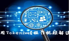 如何有效使用Tokenim？操作视频解读与实用指南