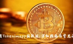 如何下载Tokenimapp国际版：详细指南与常见问题解