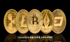 Tokenim导出私钥安全性分析：私钥会被偷吗？