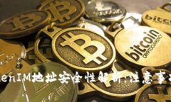 分享你的TokenIM地址安全性解析：注意事项与最佳