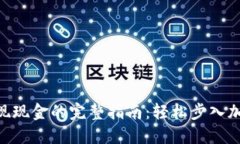 Tokenim提现现金的完整指南：轻松步入加密货币世