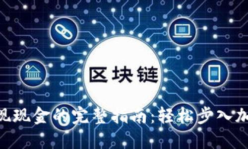 Tokenim提现现金的完整指南：轻松步入加密货币世界