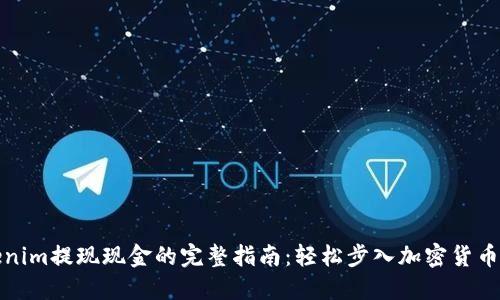 Tokenim提现现金的完整指南：轻松步入加密货币世界
