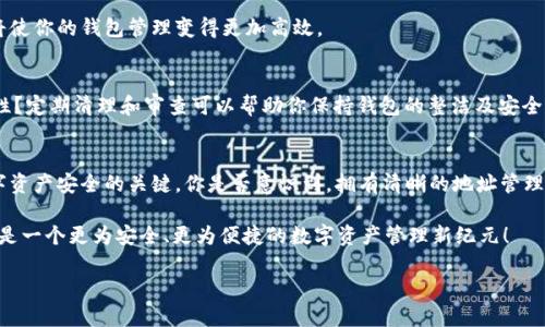   深度解析Tokenim钱包中的各种地址类型及其作用 / 
 guanjianci Tokenim钱包, 数字资产, 地址类型, 区块链 /guanjianci 

引言
在过去的几年中，随着区块链技术的迅猛发展，数字货币在全球范围内逐渐普及，逐渐成为了人们投资理财的新选择。其中，Tokenim钱包作为一款流行的数字钱包应用，受到了用户的广泛关注与喜爱。那么，你有没有想过Tokenim钱包里的各种地址意味着什么？它们又是如何影响我们的数字资产管理的呢？

什么是Tokenim钱包？
Tokenim钱包是一款支持多种数字货币存储与管理的移动应用，用户可以通过Tokenim钱包方便地进行交易、充值、提现等操作。不同于传统的银行账户，Tokenim内的地址是通过区块链技术生成的，每个地址都对应着用户的数字资产。正因如此，了解Tokenim钱包中的地址定义与分类，显得尤为重要。

Tokenim钱包中的地址类型
在Tokenim钱包中，存在着不同类型的地址，每种地址都有其独特的功能和作用。下面，我们将详细探讨这些地址类型。

1. 收款地址
收款地址是Tokenim钱包中最常见的一种地址。当你需要接收数字货币时，通常会使用此类地址。每一个收款地址都是唯一的，这意味着即使是同一种币，凭不同的地址，你也可以接收不同的交易。
例如，你是否注意到在你的钱包中，会有多个以“0x”开头的地址？这种混合地址的存在，使得你可以更好地管理自己的资产，避免因记忆错误而导致的资金丢失。

2. 转账地址
转账地址是指你在向其他用户发送数字货币时所使用的地址。当你完成转账后，系统将记录这一交易，并更新双方的钱包余额。在Tokenim钱包中，转账地址可以是你自己生成的地址，也可以是你从其他用户那里获取的地址。
在选择转账地址时，你有没有遭遇过疑惑？比如说，如何确认地址的有效性？对此，Tokenim钱包提供了一系列的安全验证机制，确保你的每一笔交易过程都是安全可靠的。

3. 兑换地址
在Tokenim钱包中，兑换地址通常是指用于数字货币之间的兑换或转换。这意味着，通过特定的兑换地址，用户可以实现不同数字币之间的快速转移。对于喜爱频繁交易的用户而言，这无疑提供了极大的便利。
你是否曾经想过，如何找到最优质的兑换地址？在选择过程中，了解市场行情以及各个交易所的费用结构，可以帮助你做出明智的决策。

4. 备份地址
备份地址是指用于保存私钥或助记词的地址。在进行数字资产管理时，保证自己资产的安全至关重要。备份地址的存在，使得用户可以在遗失手机或密码的情况下，快速找回自己的资产。
你可能会想，备份是否真的那么重要？答案是肯定的！一旦丢失了私钥，你的资产可能会面临失去的风险，所以务必重视备份操作。

如何管理Tokenim钱包地址
随着资产的不断增值，管理好Tokenim钱包中的各种地址显得尤为重要。你是否感到在管理地址时有些烦恼？别担心，以下几个实用的小技巧能帮助你轻松管理你的数字资产。

1. 分类管理
建议用户根据地址类型进行分类管理。你可以将收款地址、转账地址和兑换地址分别存储在不同的类别中，以便于快速查找。同时，对于重要的备份地址，可以单独标记，以提高安全性。

2. 留下备注
在Tokenim钱包中，你可以为每个地址添加备注。无论是为了记录该地址的用途，还是为了提醒自己某些重要信息，添加备注都将使你的钱包管理变得更加高效。

3. 定期审查
定期审查你持有的各类地址，尤其是已经不再使用的地址，是一个不错的习惯。是否想过，长时间不使用的地址会降低你的安全性？定期清理和审查可以帮助你保持钱包的整洁及安全性。

总结
总的来说，在Tokenim钱包中，各类地址有其独特的重要性。每一种地址都承担着不同的职责，而有效管理这些地址则是保障数字资产安全的关键。你是否意识到，拥有清晰的地址管理体系其实可以增强你在数字货币世界中的竞争力？希望本文的内容能够为你提供有效的指导，帮助你更好地使用Tokenim钱包。

未来，随着区块链技术的进一步发展，Tokenim钱包及其地址服务也会不断创新与升级。你是否也期待着那一天的到来？如此，将是一个更为安全、更为便捷的数字资产管理新纪元！ 

记得在使用Tokenim钱包时保护好自己的私钥与助记词哦，毕竟，这些都是你资金安全的关键所在！