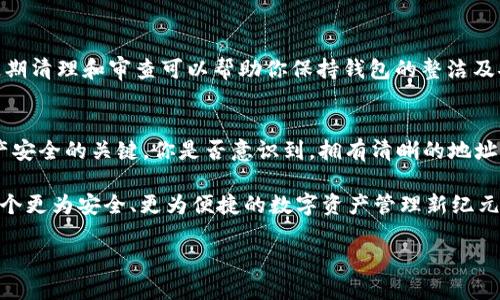   深度解析Tokenim钱包中的各种地址类型及其作用 / 
 guanjianci Tokenim钱包, 数字资产, 地址类型, 区块链 /guanjianci 

引言
在过去的几年中，随着区块链技术的迅猛发展，数字货币在全球范围内逐渐普及，逐渐成为了人们投资理财的新选择。其中，Tokenim钱包作为一款流行的数字钱包应用，受到了用户的广泛关注与喜爱。那么，你有没有想过Tokenim钱包里的各种地址意味着什么？它们又是如何影响我们的数字资产管理的呢？

什么是Tokenim钱包？
Tokenim钱包是一款支持多种数字货币存储与管理的移动应用，用户可以通过Tokenim钱包方便地进行交易、充值、提现等操作。不同于传统的银行账户，Tokenim内的地址是通过区块链技术生成的，每个地址都对应着用户的数字资产。正因如此，了解Tokenim钱包中的地址定义与分类，显得尤为重要。

Tokenim钱包中的地址类型
在Tokenim钱包中，存在着不同类型的地址，每种地址都有其独特的功能和作用。下面，我们将详细探讨这些地址类型。

1. 收款地址
收款地址是Tokenim钱包中最常见的一种地址。当你需要接收数字货币时，通常会使用此类地址。每一个收款地址都是唯一的，这意味着即使是同一种币，凭不同的地址，你也可以接收不同的交易。
例如，你是否注意到在你的钱包中，会有多个以“0x”开头的地址？这种混合地址的存在，使得你可以更好地管理自己的资产，避免因记忆错误而导致的资金丢失。

2. 转账地址
转账地址是指你在向其他用户发送数字货币时所使用的地址。当你完成转账后，系统将记录这一交易，并更新双方的钱包余额。在Tokenim钱包中，转账地址可以是你自己生成的地址，也可以是你从其他用户那里获取的地址。
在选择转账地址时，你有没有遭遇过疑惑？比如说，如何确认地址的有效性？对此，Tokenim钱包提供了一系列的安全验证机制，确保你的每一笔交易过程都是安全可靠的。

3. 兑换地址
在Tokenim钱包中，兑换地址通常是指用于数字货币之间的兑换或转换。这意味着，通过特定的兑换地址，用户可以实现不同数字币之间的快速转移。对于喜爱频繁交易的用户而言，这无疑提供了极大的便利。
你是否曾经想过，如何找到最优质的兑换地址？在选择过程中，了解市场行情以及各个交易所的费用结构，可以帮助你做出明智的决策。

4. 备份地址
备份地址是指用于保存私钥或助记词的地址。在进行数字资产管理时，保证自己资产的安全至关重要。备份地址的存在，使得用户可以在遗失手机或密码的情况下，快速找回自己的资产。
你可能会想，备份是否真的那么重要？答案是肯定的！一旦丢失了私钥，你的资产可能会面临失去的风险，所以务必重视备份操作。

如何管理Tokenim钱包地址
随着资产的不断增值，管理好Tokenim钱包中的各种地址显得尤为重要。你是否感到在管理地址时有些烦恼？别担心，以下几个实用的小技巧能帮助你轻松管理你的数字资产。

1. 分类管理
建议用户根据地址类型进行分类管理。你可以将收款地址、转账地址和兑换地址分别存储在不同的类别中，以便于快速查找。同时，对于重要的备份地址，可以单独标记，以提高安全性。

2. 留下备注
在Tokenim钱包中，你可以为每个地址添加备注。无论是为了记录该地址的用途，还是为了提醒自己某些重要信息，添加备注都将使你的钱包管理变得更加高效。

3. 定期审查
定期审查你持有的各类地址，尤其是已经不再使用的地址，是一个不错的习惯。是否想过，长时间不使用的地址会降低你的安全性？定期清理和审查可以帮助你保持钱包的整洁及安全性。

总结
总的来说，在Tokenim钱包中，各类地址有其独特的重要性。每一种地址都承担着不同的职责，而有效管理这些地址则是保障数字资产安全的关键。你是否意识到，拥有清晰的地址管理体系其实可以增强你在数字货币世界中的竞争力？希望本文的内容能够为你提供有效的指导，帮助你更好地使用Tokenim钱包。

未来，随着区块链技术的进一步发展，Tokenim钱包及其地址服务也会不断创新与升级。你是否也期待着那一天的到来？如此，将是一个更为安全、更为便捷的数字资产管理新纪元！ 

记得在使用Tokenim钱包时保护好自己的私钥与助记词哦，毕竟，这些都是你资金安全的关键所在！