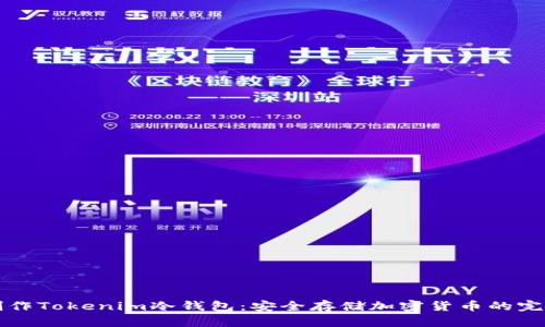 如何制作Tokenim冷钱包：安全存储加密货币的完整指南