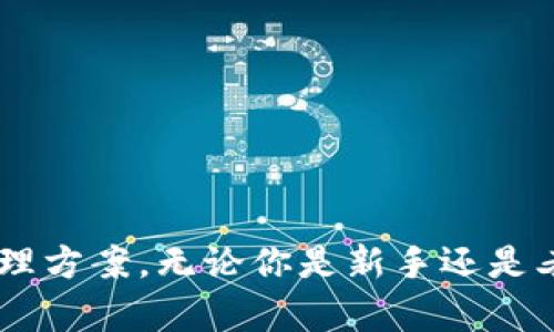 bianwei如何安全管理和存储比特币密钥？详解Tokenim密钥解决方案/bianwei
比特币, 数字货币, 密钥管理, Tokenim/guanjianci

引言
在数字货币迅速发展的今天，比特币作为最受欢迎的加密货币之一，吸引了越来越多的人投资与交易。然而，伴随着机会而来的却是无数的安全隐患。你是否曾思考过，如何安全地管理和存储你的比特币密钥？在这篇文章中，我们将深入探讨Tokenim的密钥管理解决方案，帮助你更好地理解如何保护您的数字资产。

比特币密钥的基本概念
比特币的安全性依赖于公钥和私钥的组合。公钥是开放给所有人的，你可以用它来接收比特币；而私钥则是保护你的比特币唯一权利的凭证，任何拥有私钥的人都可以支配该比特币。想象一下，如果你的私钥被泄露，是否意味着你的财富将不复存在？

Tokenim简介
Tokenim是一个创新的数字资产管理平台，致力于提供安全、高效的密钥管理解决方案。它不仅吸引了技术专家的关注，还为普通用户提供了简单易用的工具，使他们能够更好地控制并保护自己的比特币。Tokenim以其强大的加密技术和用户友好的界面而闻名，成为许多投资者的首选。

比特币密钥的存储方式
管理比特币密钥的方式有很多，主要可以分为以下几种：

h41. 热钱包/h4
热钱包是指连接互联网的密钥存储方式，适合频繁交易的用户。尽管方便，但它也容易受到黑客攻击。比如，在线交易平台的热钱包经常成为黑客的目标。你是否愿意冒这个风险？

h42. 冷钱包/h4
冷钱包则是将密钥离线存储的方法，安全性更高。它可以是硬件设备，也可以是纸质钥匙。虽然不够方便，但它有效地降低了在线攻击的风险。你会选择将大部分资产放在冷钱包中吗？

h43. Tokenim的密钥管理方案/h4
Tokenim结合了热钱包的便利和冷钱包的安全性，通过分层存储和多重签名机制，让用户在保障资产安全的同时，简化了操作流程。令人欣慰的是，Tokenim还具备自动备份功能，减少了因失误导致密钥丢失的可能性。

Tokenim的安全优势
为什么选择Tokenim作为自己的密钥管理工具？以下是几点安全优势：

h41. 高级加密技术/h4
Tokenim采用国防级加密技术，确保用户的数据和密钥不会被外界窃取。这就像在自己的数字资产周围建立了一道无形的城墙，你会觉得安全感满满吧？

h42. 实时监控与告警/h4
Tokenim平台提供实时监控功能，一旦检测到异常活动，将第一时间通过通知告知用户。这种快速反应能力，让用户能够及时采取措施，保护自己的资产。

h43. 用户友好的界面/h4
Tokenim的界面设计简洁直观，不论你是数字货币的新手还是经验丰富的交易者，都能迅速上手。不必担心复杂的操作流程，会不会启用新的管理工具感到忐忑不安？

如何在Tokenim上管理比特币密钥
接下来，我们将详细介绍如何在Tokenim上创建和管理您的比特币密钥。

h4步骤一：注册账户/h4
首先，你需要在Tokenim官网上注册一个账户。填写必要的个人信息，确保使用强密码来保护你的账户安全。

h4步骤二：创建密钥/h4
成功注册后，你可以在账户内创建新的比特币密钥。Tokenim会提供详细的操作步骤，帮助你安全地生成密钥。

h4步骤三：备份密钥/h4
创建完成后，请务必备份你的密钥。Tokenim会提供多种备份方式，包括离线备份和云备份，供你选择。你是否意识到，备份是保护资产不可或缺的一步？

h4步骤四：定期监测/h4
在日常使用中，建议定期检查你的比特币账户状态，确保没有异常活动。这是保护你的投资的重要措施之一。

常见问题解答
在使用Tokenim过程中，很多用户都会有一些疑问，这里我们汇总了一些常见问题：

h4Q1: Tokenim安全吗？/h4
A: Tokenim致力于提供安全的密钥管理服务，采用了多层次的安全防护措施，用户可以放心使用。

h4Q2: 我可以使用Tokenim钱包进行交易吗？/h4
A: 是的，Tokenim支持多种交易功能，用户可以方便地进行比特币买卖。

h4Q3: 如果我忘记私钥，能否找回？/h4
A: 私钥一旦丢失，无法恢复，因此找回机制非常重要，请务必定期备份。

结尾
在数字资产管理中，安全性永远是首要考虑的因素。Tokenim通过其先进的技术与人性化的设计，为比特币用户提供了一个安全、便捷的密钥管理方案。无论你是新手还是老手，Tokenim都能满足你的需求。你还在犹豫什么？不妨试试Tokenim，让你的比特币存储更加安全可靠！