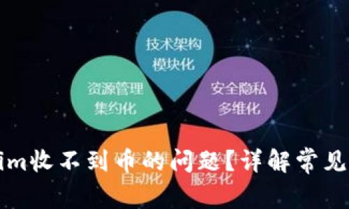 如何解决Tokenim收不到币的问题？详解常见原因与解决方法