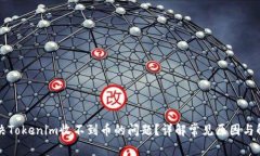 如何解决Tokenim收不到币的问题？详解常见原因与