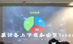 如何在苹果设备上下载和安装Token Im应用