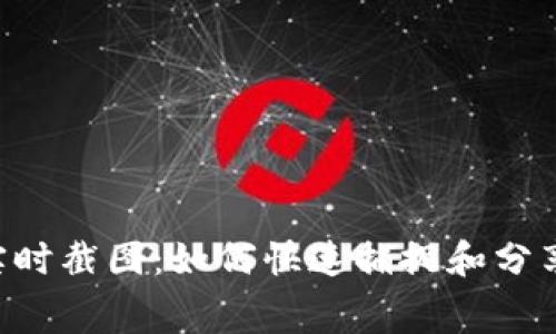 Tokenim实时截图：如何快速捕捉和分享屏幕内容