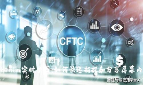 Tokenim实时截图：如何快速捕捉和分享屏幕内容