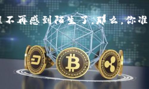    如何将 TokenIm 增加到火币生态链上的步骤与技巧  / 
 guanjianci  TokenIm, 火币生态链, 数字货币, 区块链钱包  /guanjianci 

 什么是 TokenIm？ 

TokenIm 是一种高度安全、易于使用的数字货币钱包，特别适用于各种区块链资产的管理。随着数字货币的快速发展，TokenIm 逐渐成为众多投资者的首选工具。无论你是对比特币、以太坊还是其他各种代币感兴趣，TokenIm 都能为你提供一个安全可靠的管理平台。想要在火币生态链上添加 TokenIm，听起来是不是挺有挑战性的？别担心，接下来我将为你详细介绍添加的步骤和窍门。


 火币生态链的基本介绍 

火币生态链是由火币集团推出的一条高性能的公链，专为满足金融和数字货币交易的需求而设计。它的目标是为用户提供高效、快捷的交易体验，同时也支持去中心化的应用（DApp）开发。火币生态链的出现使得用户能够更便捷地进行数字资产的管理和交易，吸引了大量开发者和投资者的参与。你是否也想成为这个生态的一部分呢？


 添加 TokenIm 到火币生态链的步骤 

那么，如何将 TokenIm 添加到火币生态链上呢？其实这个过程并不复杂，但需要你注意几个关键步骤。我们逐一来看看。


h4 第一步：下载并安装 TokenIm /h4

首先，你需要在你的手机应用商店或者 TokenIm 的官方网站下载并安装 TokenIm 应用。安装完毕后，打开应用，按照提示完成注册和设置，确保你的钱包已经创建成功。这一步看似简单，但其实对于如何创建一个安全的钱包至关重要，不然你的资产可就不安全了。


h4 第二步：选择火币生态链 /h4

安装完成后，打开 TokenIm 应用，找到“添加链”的选项。点击后，你会看到一系列支持的区块链列表。在这里，你需要寻找火币生态链（Heco）并选择它。这个操作可能会让你感到兴奋，因为你正在逐步接近将 TokenIm 连接到火币生态链的目标。


h4 第三步：添加网络信息 /h4

如果在 TokenIm 上找不到火币生态链，你可能需要手动添加网络的信息。通常，火币生态链的网络信息包括：
ul
    li网络名称：火币生态链/li
    li链ID：128/li
    liRPC URL：https://http-mainnet.hecochain.com/li
    li浏览器URL：https://heco.info//li
/ul
只需根据提示填写这些信息，确保没有输入错误。因此，这个过程中你是否也在考虑过，万一填错了怎么办？确实，尽量仔细检查是非常必要的！


h4 第四步：完成设置并测试 /h4

一旦你完成了网络信息的添加，返回主界面，确保你已经成功切换到火币生态链上。在这里，你可以无缝地发送和接收资产。你可以尝试转入一些小额的资产来测试连接是否成功。如果一切顺利，你就可以开始愉快的数字货币管理之旅了。


 要注意的事项 

在将 TokenIm 添加到火币生态链的过程中，还有一些注意事项需要你谨慎对待：
ul
    li安全性：确保你的手机安全，避免在公共WiFi环境下进行交易。/li
    li备份私钥：务必妥善保管你的私钥或助记词，避免丢失或被盗。/li
    li费用：在转账时，了解火币生态链的手续费标准，避免因手续费导致的意外损失。/li
/ul
你是不是也意识到安全性的重要呢？在数字货币的世界中，安全永远排在首位。


 TokenIm 的优势与未来发展 

TokenIm 作为一个数字货币钱包，不仅具备便捷性和高安全性，还支持跨链资产管理。随着火币生态链不断发展，TokenIm 也可能在未来推出更多新功能，比如支持更多区块链资产的管理、提升用户体验等。你能想象到将来数字钱包会发展成什么样子吗？或许，对我们而言，最好的钱包不是功能越多越好，而是用起来得心应手。


 结语 

在这个数字货币飞速发展的时代，掌握如何添加 TokenIm 到火币生态链不仅能让你有效管理数字资产，还能帮助你更好地融入这个生态圈。通过以上步骤，相信你已经对这个过程不再感到陌生了。那么，你准备好尝试一下了吗？希望你在这个过程中收获丰厚的数字财富。



TokenIm 与火币生态链的结合，正如两股强大的力量的结合，会带来更好的投资体验。让我们一起迎接这场数字金融革命吧！如果你还有其他疑问或想法，非常欢迎留言讨论哦！
