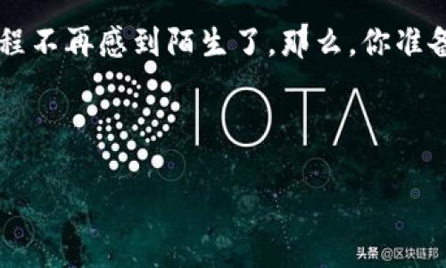    如何将 TokenIm 增加到火币生态链上的步骤与技巧  / 
 guanjianci  TokenIm, 火币生态链, 数字货币, 区块链钱包  /guanjianci 

 什么是 TokenIm？ 

TokenIm 是一种高度安全、易于使用的数字货币钱包，特别适用于各种区块链资产的管理。随着数字货币的快速发展，TokenIm 逐渐成为众多投资者的首选工具。无论你是对比特币、以太坊还是其他各种代币感兴趣，TokenIm 都能为你提供一个安全可靠的管理平台。想要在火币生态链上添加 TokenIm，听起来是不是挺有挑战性的？别担心，接下来我将为你详细介绍添加的步骤和窍门。


 火币生态链的基本介绍 

火币生态链是由火币集团推出的一条高性能的公链，专为满足金融和数字货币交易的需求而设计。它的目标是为用户提供高效、快捷的交易体验，同时也支持去中心化的应用（DApp）开发。火币生态链的出现使得用户能够更便捷地进行数字资产的管理和交易，吸引了大量开发者和投资者的参与。你是否也想成为这个生态的一部分呢？


 添加 TokenIm 到火币生态链的步骤 

那么，如何将 TokenIm 添加到火币生态链上呢？其实这个过程并不复杂，但需要你注意几个关键步骤。我们逐一来看看。


h4 第一步：下载并安装 TokenIm /h4

首先，你需要在你的手机应用商店或者 TokenIm 的官方网站下载并安装 TokenIm 应用。安装完毕后，打开应用，按照提示完成注册和设置，确保你的钱包已经创建成功。这一步看似简单，但其实对于如何创建一个安全的钱包至关重要，不然你的资产可就不安全了。


h4 第二步：选择火币生态链 /h4

安装完成后，打开 TokenIm 应用，找到“添加链”的选项。点击后，你会看到一系列支持的区块链列表。在这里，你需要寻找火币生态链（Heco）并选择它。这个操作可能会让你感到兴奋，因为你正在逐步接近将 TokenIm 连接到火币生态链的目标。


h4 第三步：添加网络信息 /h4

如果在 TokenIm 上找不到火币生态链，你可能需要手动添加网络的信息。通常，火币生态链的网络信息包括：
ul
    li网络名称：火币生态链/li
    li链ID：128/li
    liRPC URL：https://http-mainnet.hecochain.com/li
    li浏览器URL：https://heco.info//li
/ul
只需根据提示填写这些信息，确保没有输入错误。因此，这个过程中你是否也在考虑过，万一填错了怎么办？确实，尽量仔细检查是非常必要的！


h4 第四步：完成设置并测试 /h4

一旦你完成了网络信息的添加，返回主界面，确保你已经成功切换到火币生态链上。在这里，你可以无缝地发送和接收资产。你可以尝试转入一些小额的资产来测试连接是否成功。如果一切顺利，你就可以开始愉快的数字货币管理之旅了。


 要注意的事项 

在将 TokenIm 添加到火币生态链的过程中，还有一些注意事项需要你谨慎对待：
ul
    li安全性：确保你的手机安全，避免在公共WiFi环境下进行交易。/li
    li备份私钥：务必妥善保管你的私钥或助记词，避免丢失或被盗。/li
    li费用：在转账时，了解火币生态链的手续费标准，避免因手续费导致的意外损失。/li
/ul
你是不是也意识到安全性的重要呢？在数字货币的世界中，安全永远排在首位。


 TokenIm 的优势与未来发展 

TokenIm 作为一个数字货币钱包，不仅具备便捷性和高安全性，还支持跨链资产管理。随着火币生态链不断发展，TokenIm 也可能在未来推出更多新功能，比如支持更多区块链资产的管理、提升用户体验等。你能想象到将来数字钱包会发展成什么样子吗？或许，对我们而言，最好的钱包不是功能越多越好，而是用起来得心应手。


 结语 

在这个数字货币飞速发展的时代，掌握如何添加 TokenIm 到火币生态链不仅能让你有效管理数字资产，还能帮助你更好地融入这个生态圈。通过以上步骤，相信你已经对这个过程不再感到陌生了。那么，你准备好尝试一下了吗？希望你在这个过程中收获丰厚的数字财富。



TokenIm 与火币生态链的结合，正如两股强大的力量的结合，会带来更好的投资体验。让我们一起迎接这场数字金融革命吧！如果你还有其他疑问或想法，非常欢迎留言讨论哦！
