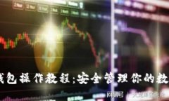 IM冷钱包操作教程：安全管理你的数字资产