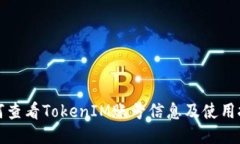 如何查看TokenIM账号信息及使用技巧