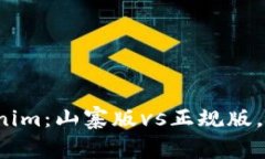 深入解读Tokenim：山寨版vs正规版，你该如何选择
