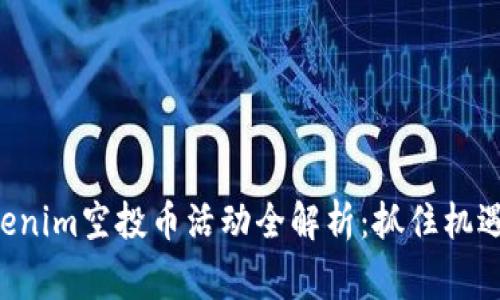 2023年8月Tokenim空投币活动全解析：抓住机遇，赢取丰厚奖励